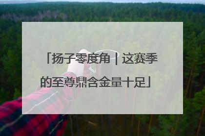 扬子零度角｜这赛季的至尊鼎含金量十足